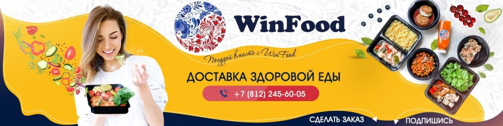 На WinFood заказать еду онлайн на неделю